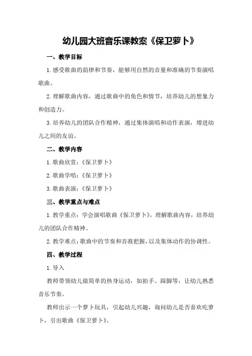 幼儿园大班音乐课教案《保卫萝卜》