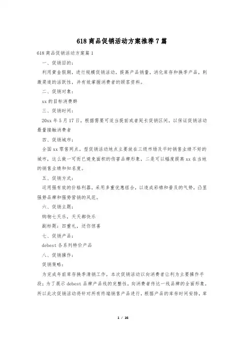 618商品促销活动方案推荐7篇