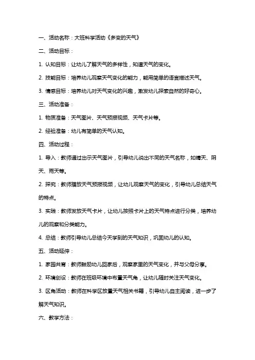 大班科学活动多变的天气教案