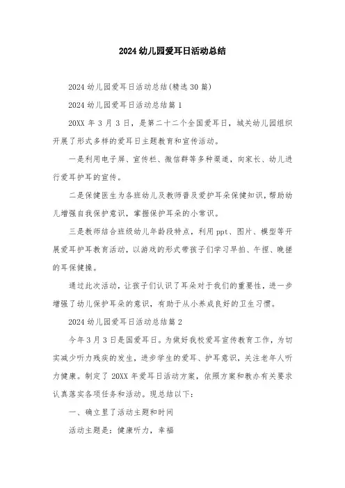 2024幼儿园爱耳日活动总结