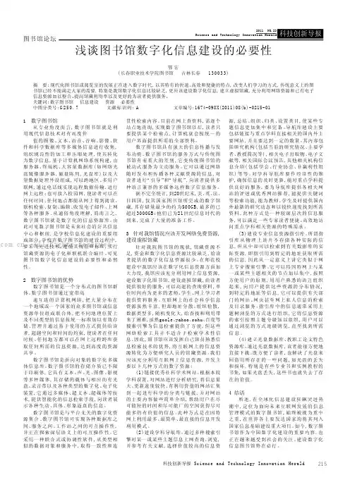 浅谈图书馆数字化信息建设的必要性