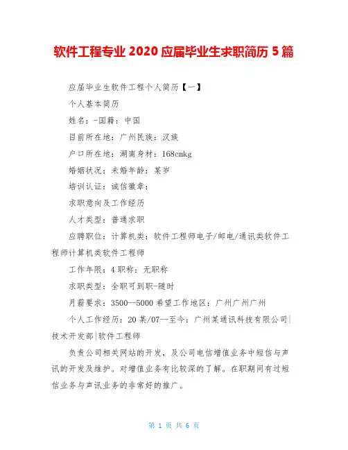 软件工程专业2020应届毕业生求职简历5篇