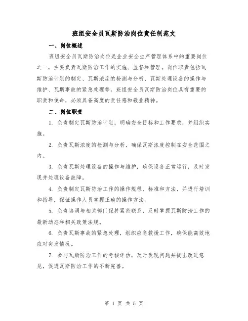 班组安全员瓦斯防治岗位责任制范文（三篇）