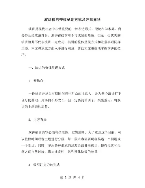 演讲稿的整体呈现方式及注意事项