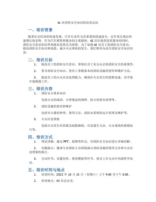 4s店消防安全知识的培训总结