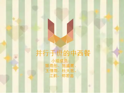 高中历史必修二专题四并行于世的中西餐