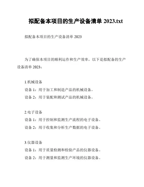 拟配备本项目的生产设备清单2023