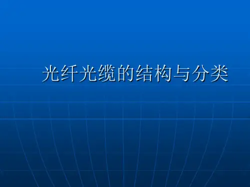 光纤光缆的结构与分类