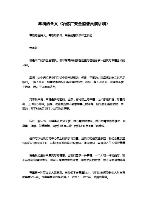 幸福的含义(冶炼厂安全监督员演讲稿)