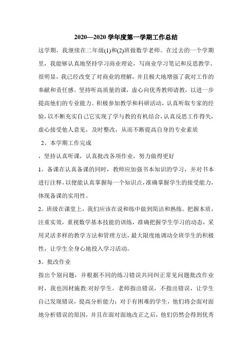 2020—2020学年度第一学期工作总结.doc