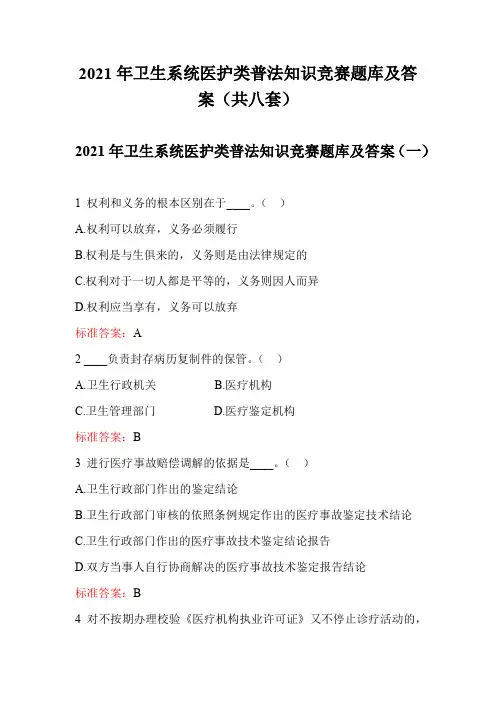 2021年卫生系统医护类普法知识竞赛题库及答案(共八套)
