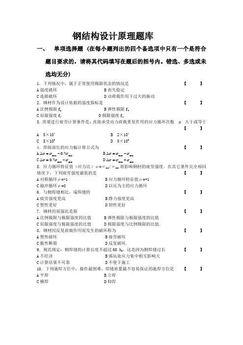 钢结构设计原理题库及答案
