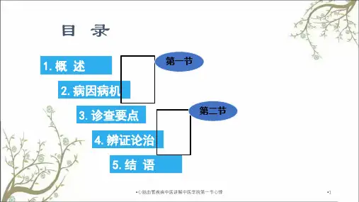 心脑血管疾病中医讲解中医学院第一节心悸课件