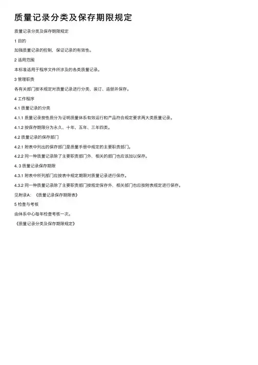 质量记录分类及保存期限规定