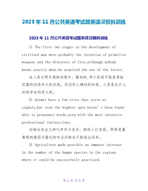 2023年11月公共英语考试题英译汉模拟训练
