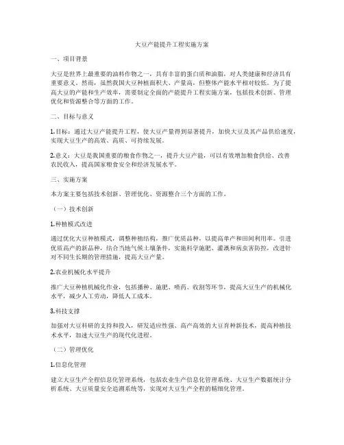 大豆产能提升工程实施方案