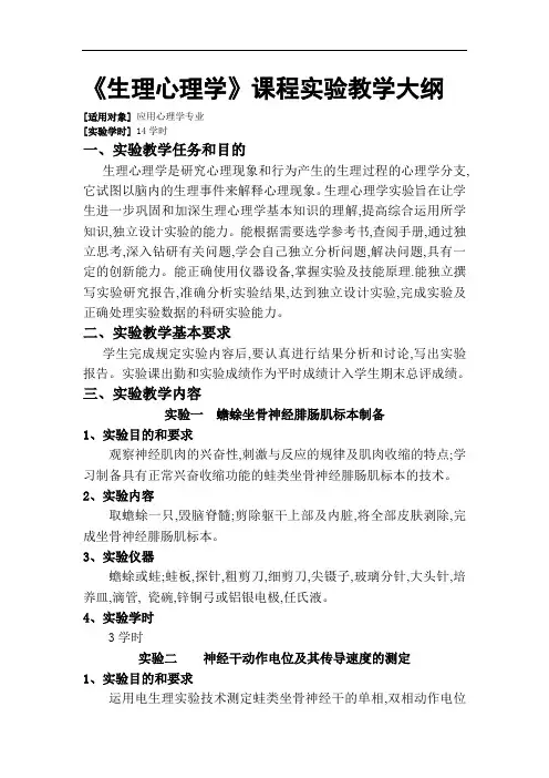 生理心理学课程实验教学大纲
