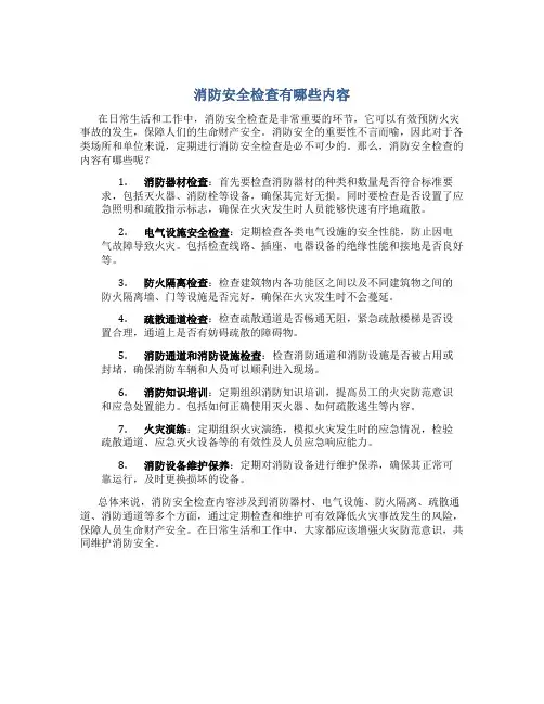 消防安全检查有哪些内容