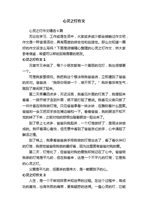 心灵之灯作文