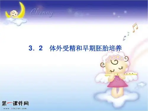 2013人教版选修三3.2《体外受精和早期胚胎培养》ppt课件