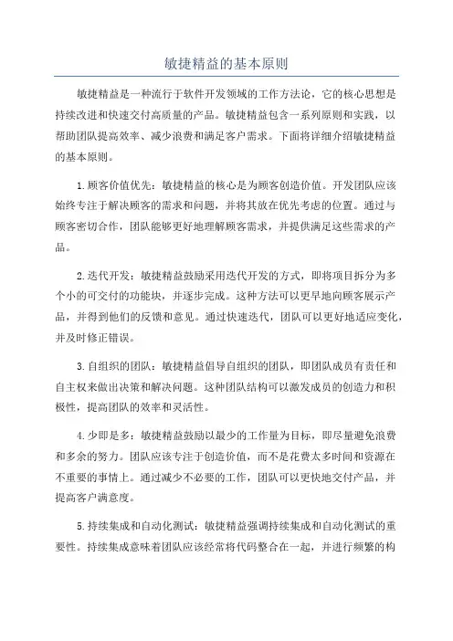敏捷精益的基本原则