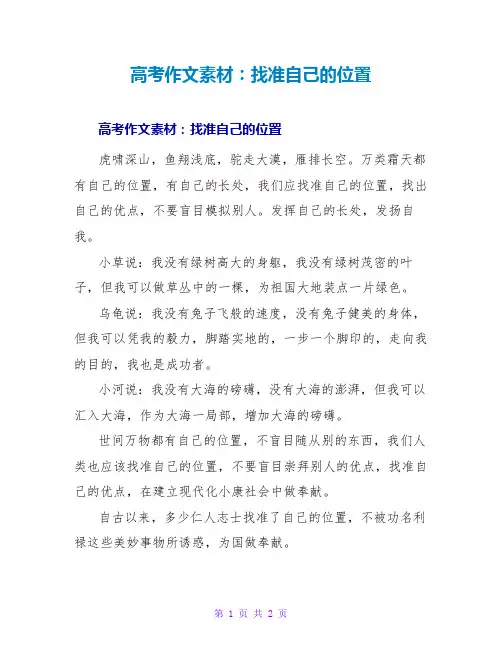 高考作文素材：找准自己的位置