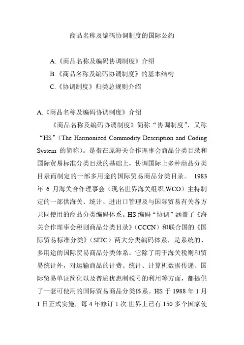 商品名称及编码协调制度的国际公约