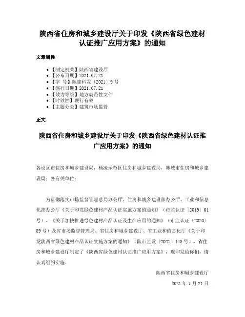 陕西省住房和城乡建设厅关于印发《陕西省绿色建材认证推广应用方案》的通知