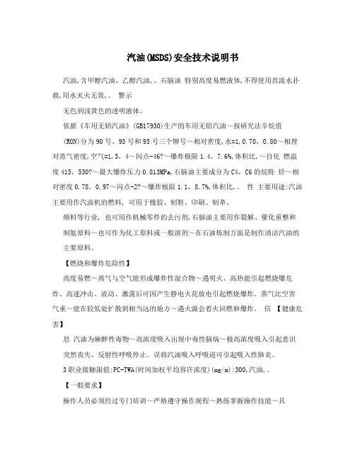 汽油(MSDS)安全技术说明书