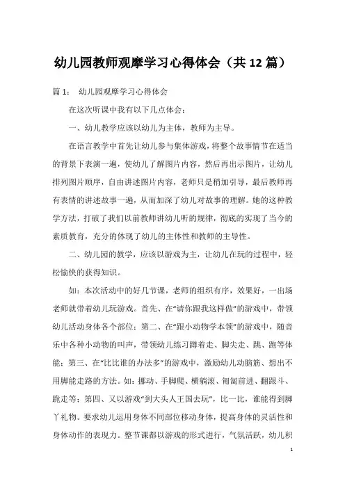 幼儿园教师观摩学习心得体会(共12篇)