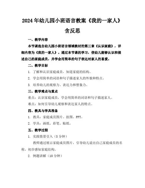 2024年幼儿园小班语言教案《我的一家人》含反思