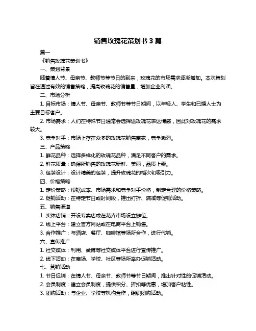 销售玫瑰花策划书3篇