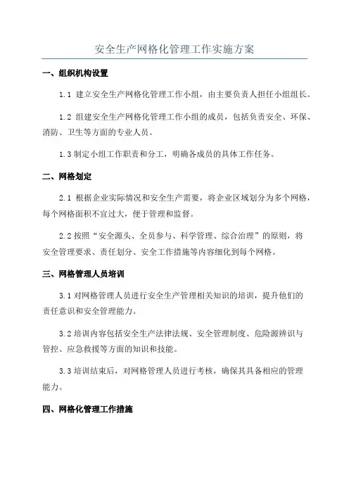 安全生产网格化管理工作实施方案