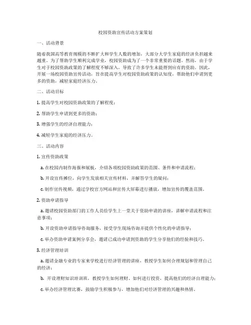 校园资助宣传活动方案策划
