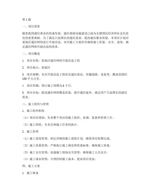 通信施工方案(3篇)