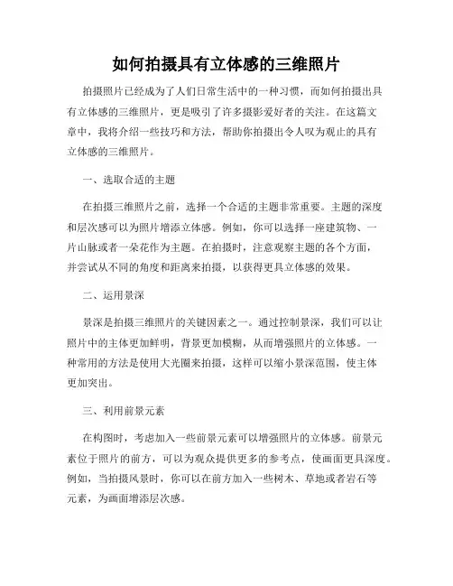 如何拍摄具有立体感的三维照片