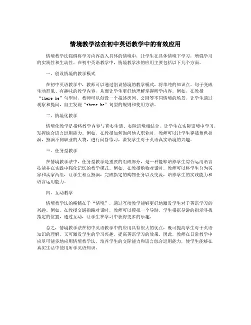 情境教学法在初中英语教学中的有效应用