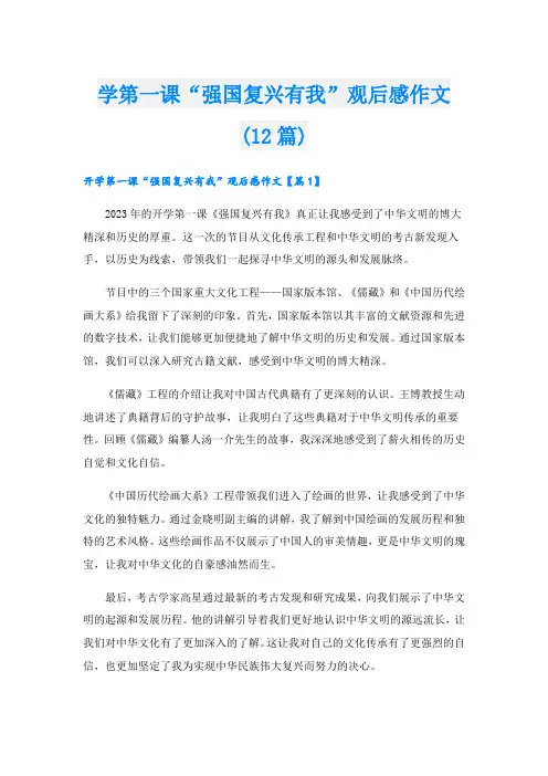 学第一课“强国复兴有我”观后感作文(12篇)
