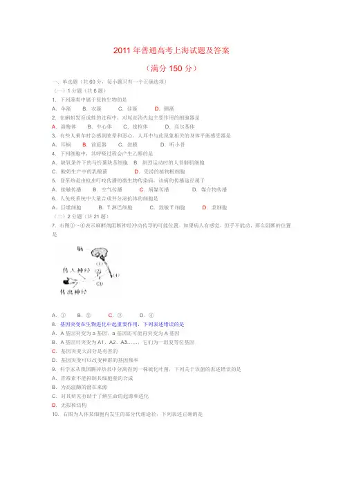 2011年普通高考生物试题及答案(上海卷150分).