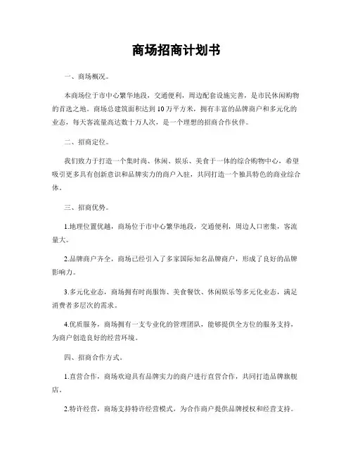 商场招商计划书