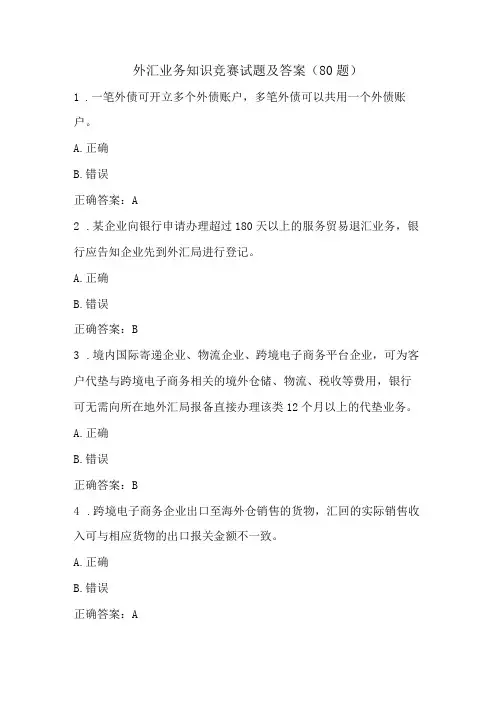外汇业务知识竞赛试题及答案(80题)