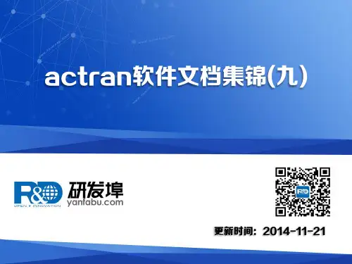 actran软件文档集锦(九)