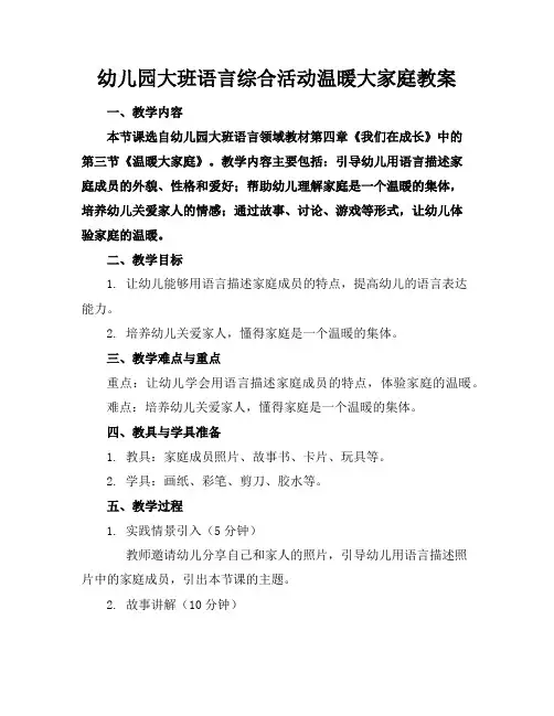 幼儿园大班语言综合活动温暖大家庭教案