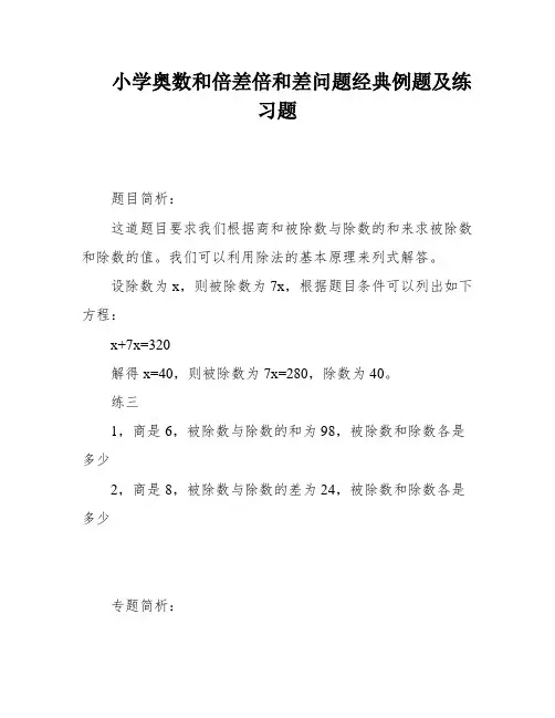 小学奥数和倍差倍和差问题经典例题及练习题