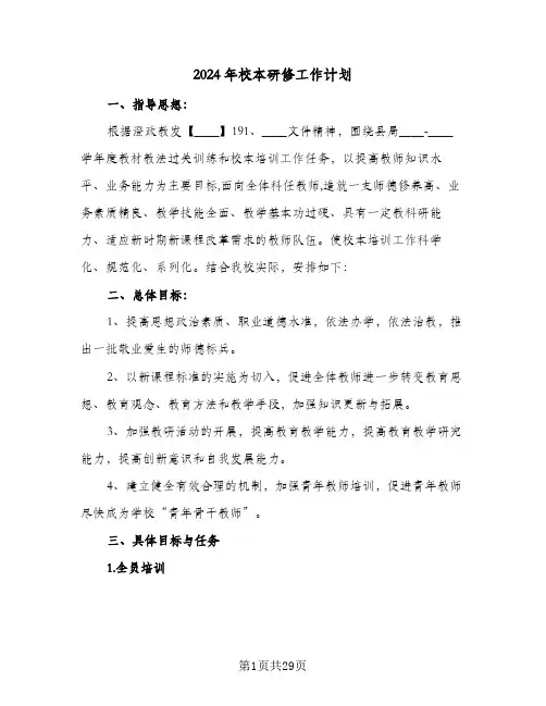 2024年校本研修工作计划(七篇)