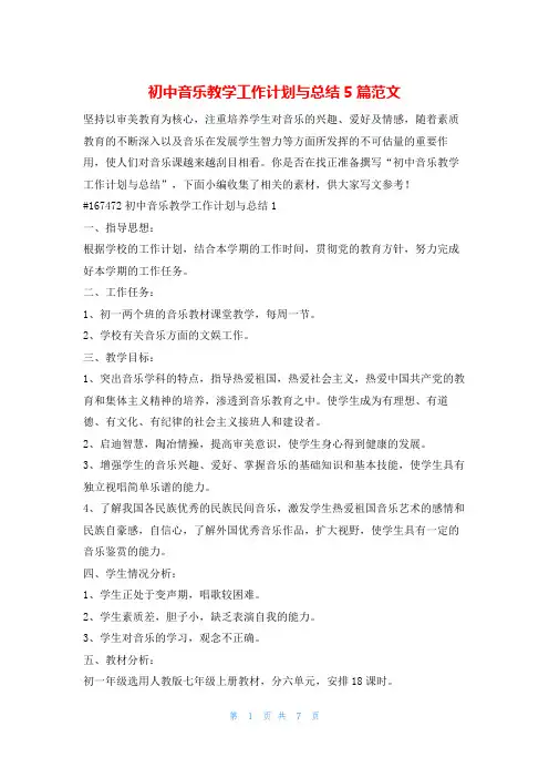 初中音乐教学工作计划与总结5篇范文的