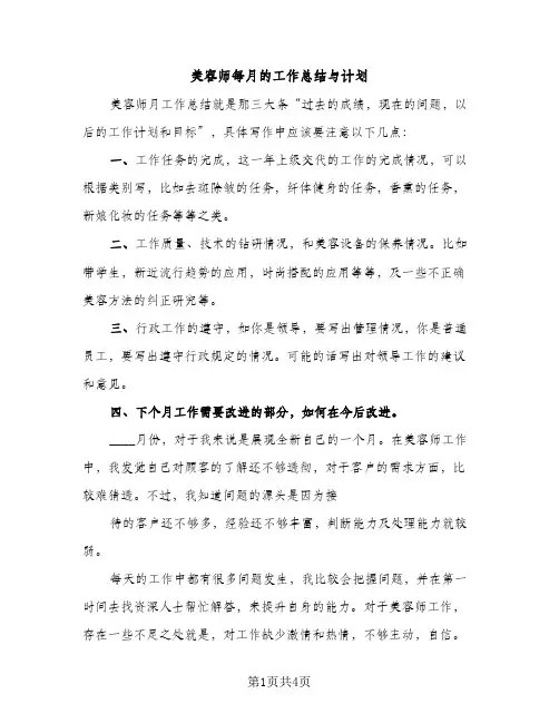 美容师每月的工作总结与计划（2篇）