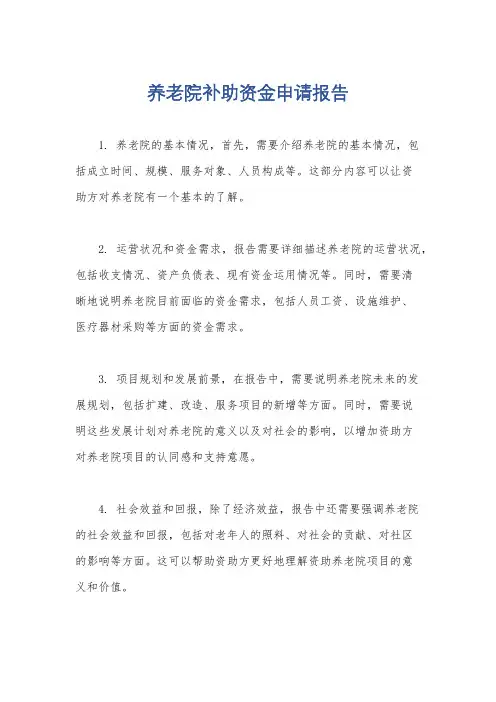 养老院补助资金申请报告