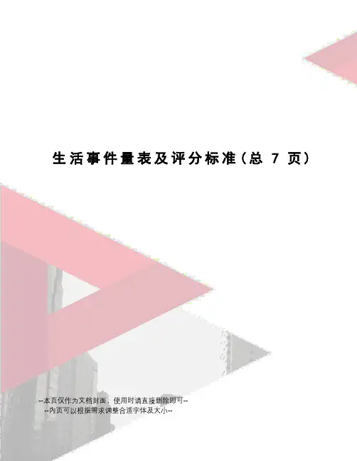 生活事件量表及评分标准