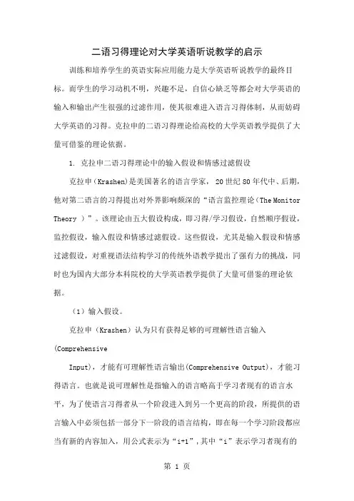 二语习得理论对大学英语听说教学的启示word精品文档3页
